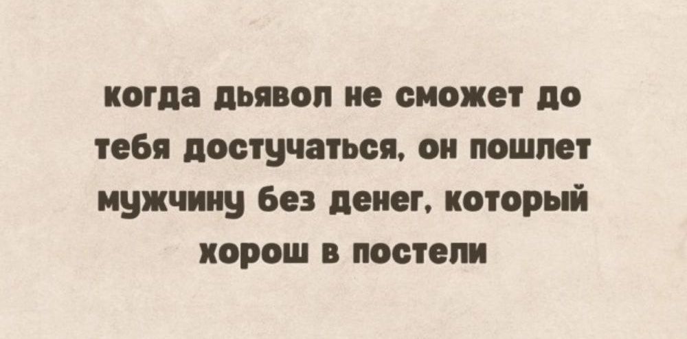 когда пья оп не сможет до тебя поминать он пошлет мужчину Бе пеиеь который хорош постам