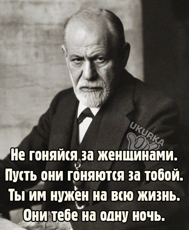 Го и Не ГПИЯИСЯ Зі ЖЕНЩИИЁМИ ПУСТЬ ОИИ ОНЯЮТШ за ТОБОЙ ТЫ ИМ НУЖЕН на ВСЮ ЖИЗИЬ ойиітебе на одну ночь