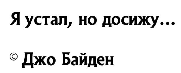 Я устал но посижу Джо Байден