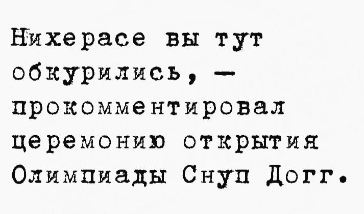 Нихерасе вы тут обкурились прокомментировал церемонию открытия Олимпиады Снуп догг