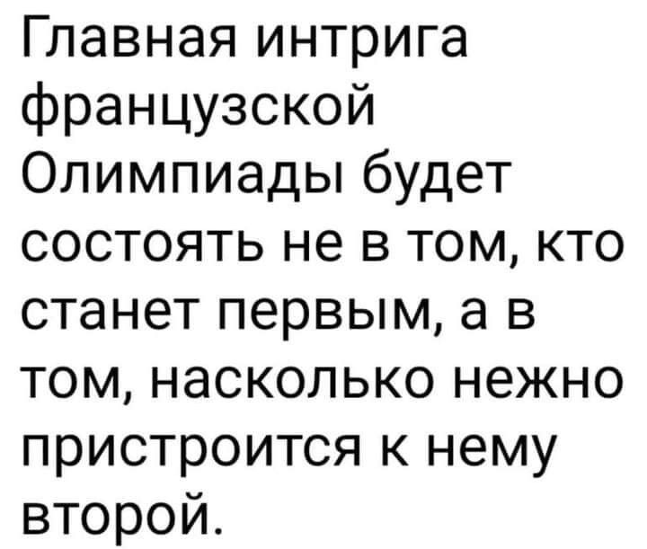 Главная интрига французской Олимпиады будет состоять не в том кто станет первым а в том насколько нежно пристроится к нему второй