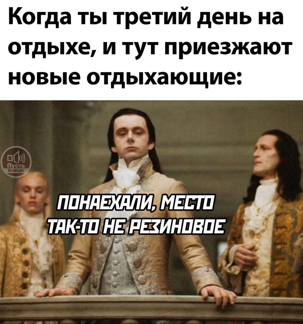 Когда ты третий день на отдыхе и тут приезжают НОВЫЕ ОТДЫХЭЮЩИЕ ППНПЭШЛИ МЕПП ТдК ТП НБРПИНПЕПЕ 5 _ с 2 у
