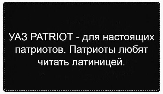 3 УАЗ РАТКЮТ для настоящих патриотов Патриоты любят читать латиницейт