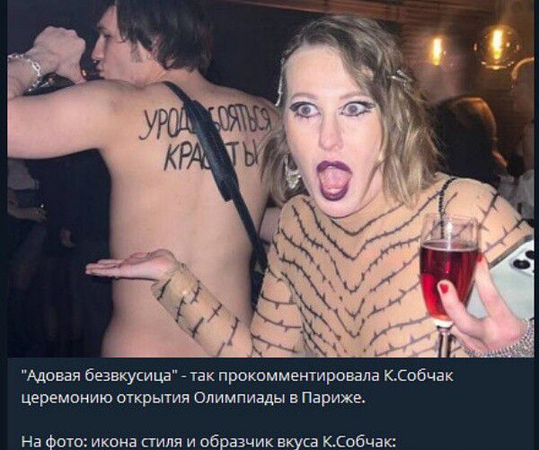 мовая безвкукмша так прошммшироша КСобчак церемонию открыт олимпиады в париже На Фотыикоиа стиля и Обидчик куа кспеч