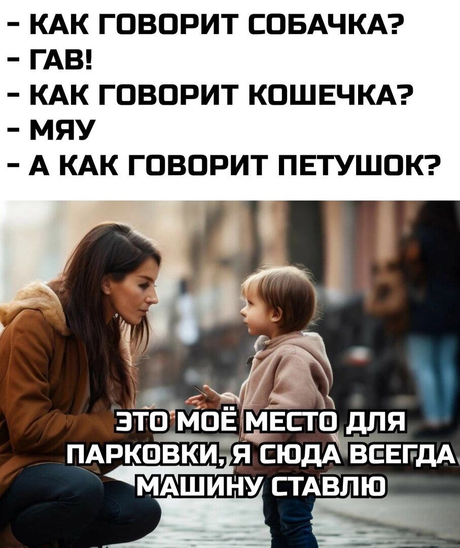 КАК ГОВОРИТ СОБАЧКА ГАВ КАК ГОВОРИТ КОШЕЧКА МПУ А КАК ГОВОРИТ ПЕТУШОК ч Ьа ЭТО МОЕ МЕСГ ПАРКОВКИЯ СЮДА ВЕЕГДА МАШИНУ ПАВПЮ
