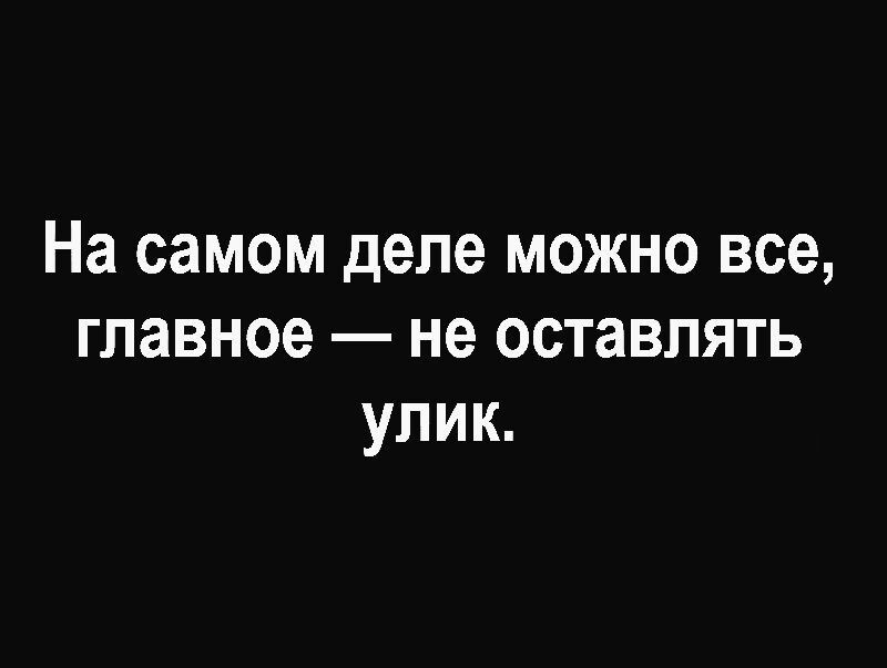 На самом деле можно все главное не оставлять улик