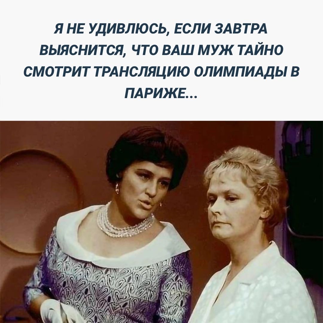 Я НЕ УдИВЛЮСЬ ЕСЛИ ЗАВТРА ВЫЯСНИТСЯ ЧТО ВАШ МУЖ ТАЙНО СМОТРИТ ТРАНСЛЯЦИЮ ОЛИМПИАДЫ В ПАРИЖЕ