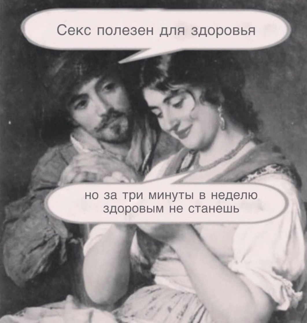 Сен полезен для здоровья в но а три минуты в недел ЗдороЕЫМ не станешь