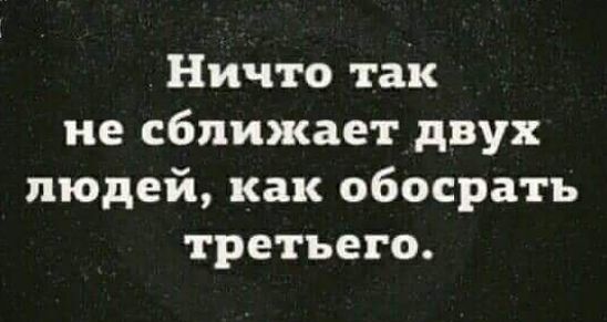 Ничто так не сближает двух людей как обосрать третьего