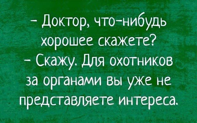 Доктор чтонибудь хорошее скажете Скажу Для охотников за органами вы уже не представляете интереса