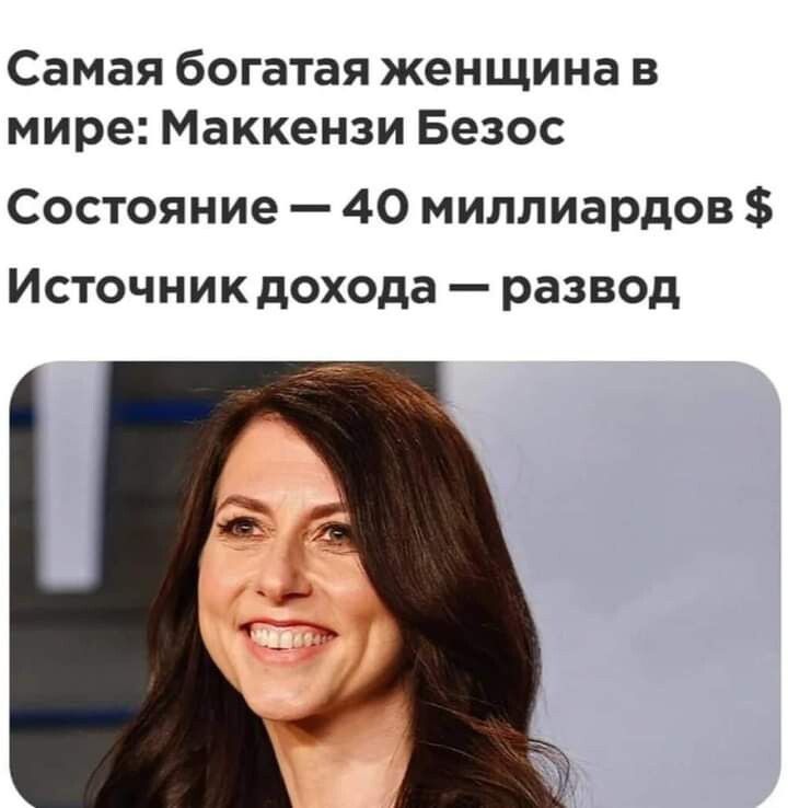 Самая богатая женщина в мире Маккензи Безос Состояние 40 миллиардов Источник дохода развод