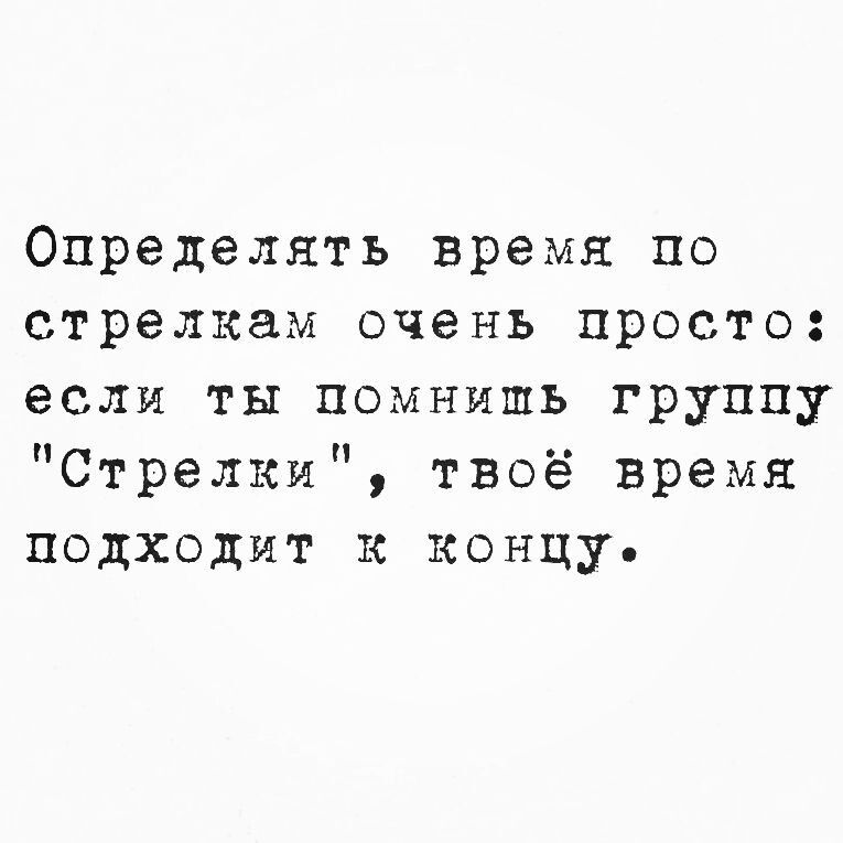 Определять время по стрелкам очень просто если ты помнишь группу Стрелки твоё время подходит к концу