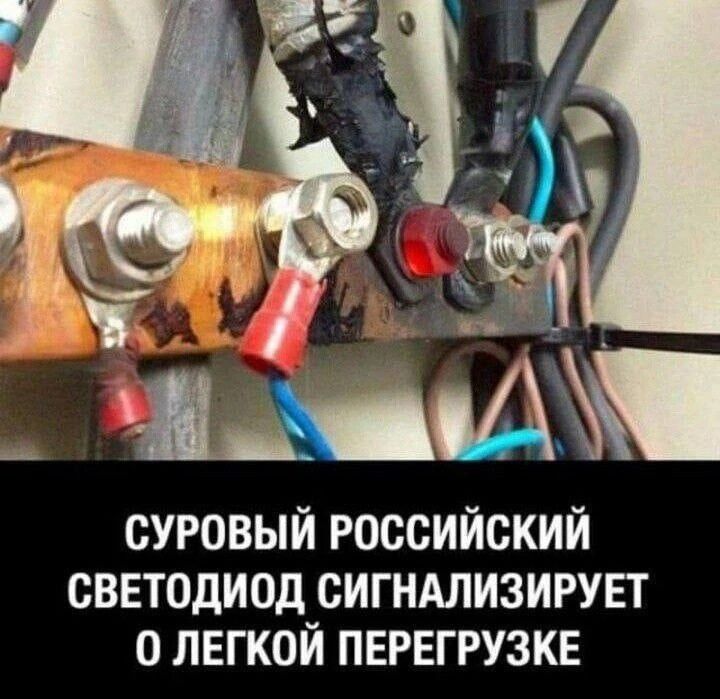 СУРОВЫЙ РОССИЙСКИЙ СВЕТОДИОД СИГНАЛИЗИРУЕГ 0 ЛЕГКОЙ ПЕРЕГРУЗКЕ