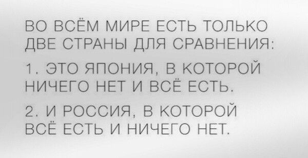 БО ВСЁМ МИРЕ ЕСТЬ ТОЛЬКО ДВЕ СТРАНЫ ДЛЯ СРАВНЕНИЯ 1 ЭТО ЯПОНИЯ В КОТОРОЙ НИЧЕГО НЕТ И ВСЁ ЕСТЬ 2 и россия в которой ВСЕ ЕСТЬ и ничего нет