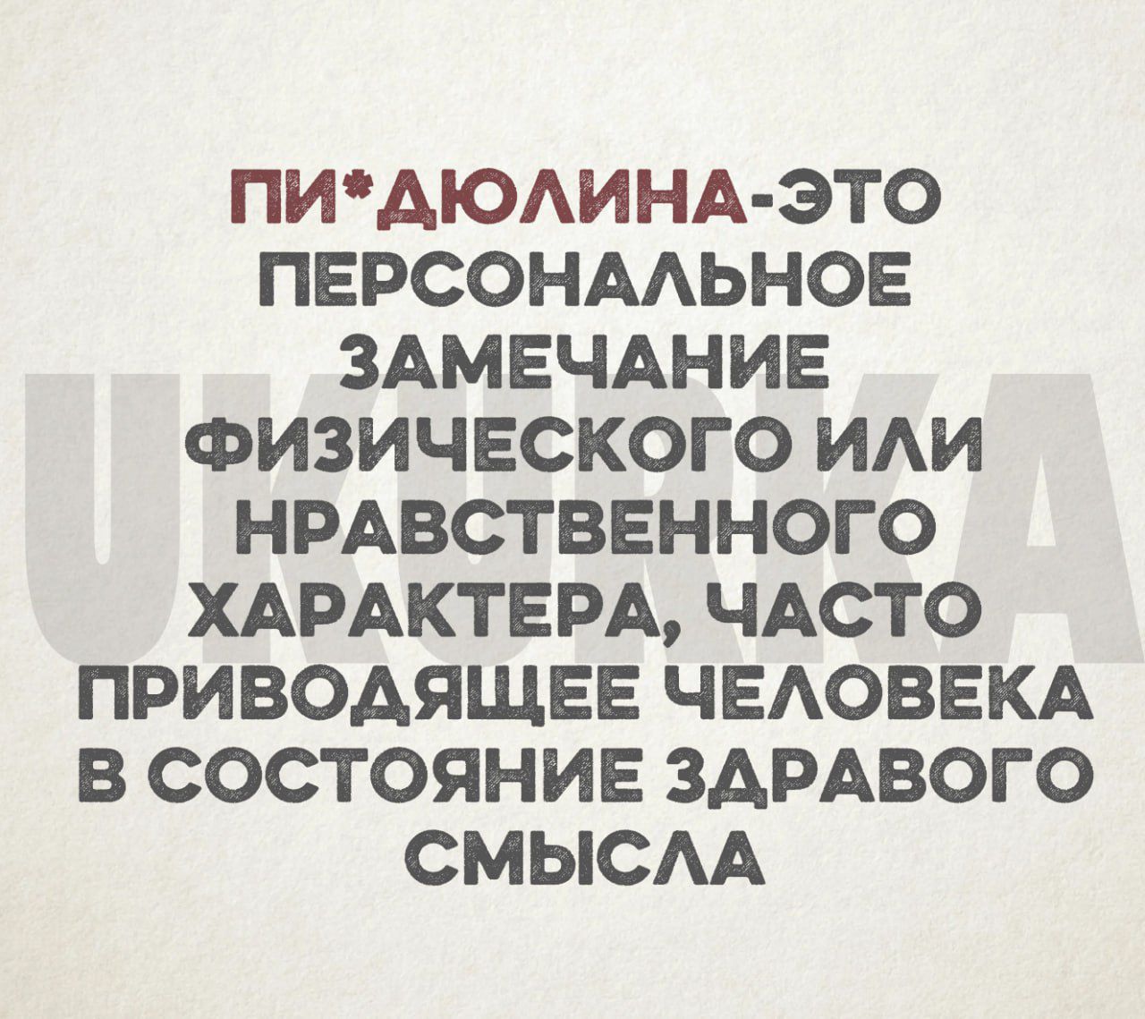 ПИАЮАИНА ЭТО ПЕРСОНААЬНОЕ ЗАМЕЧАНИЕ ФИЗИЧЕСКОГО ИАИ НРАВСТВЕННОГО ХАРАКТЕРА ЧАСТО ПРИВОАЯЩЕЕ ЧЕАОВЕКА В СОСТОЯНИЕ ЗАРАВОГО СМЫСАА