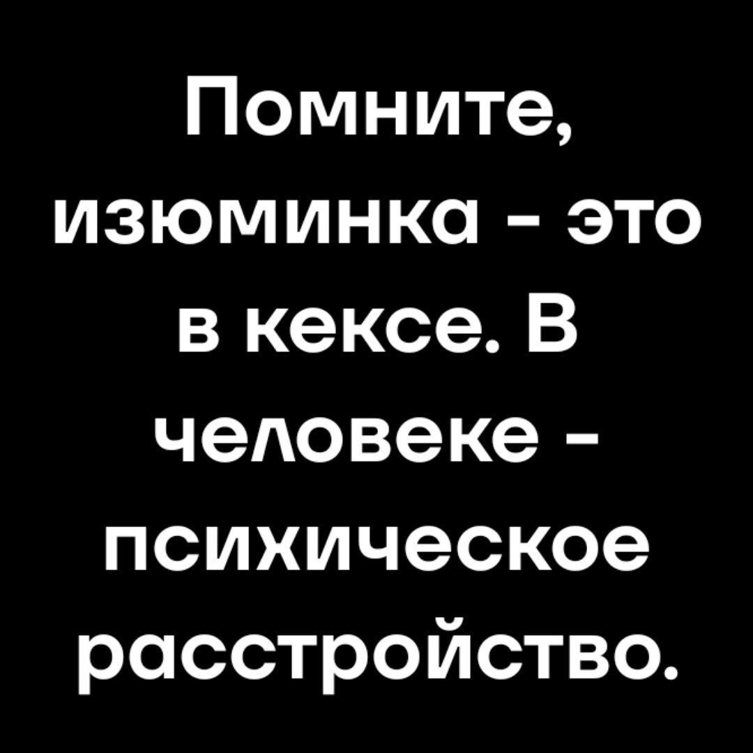 Помните изюминка это в кексе В человеке психическое расстройство