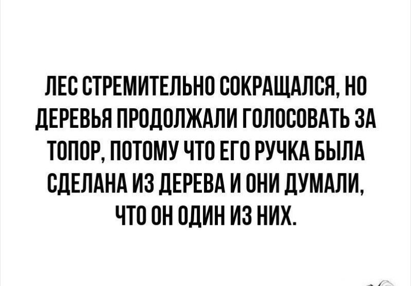 ЛЕО ВТРЕМИТЕЛЬНО ООКРАЩАПОЯ НО дЕРЕВЬП ПРОДОЛЖАЛИ ГОЛОСОВАТЬ ЗА ТОПОР ПОТОМУ ЧТО ЕГО РУЧКА БЫЛА ОДЕПАНА ИЗ ДЕРЕВА И ОНИ ЛУМАЛИ ЧТО ОН ОДИН ИЗ НИХ