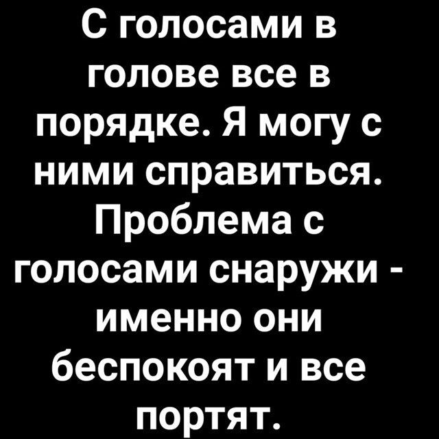 С голосами в голове все в порядке Я могу с ними справиться Проблема с голосами снаружи именно они беспокоят и все портят