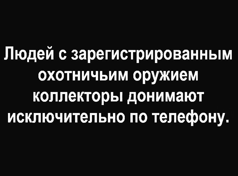 Людей с зарегистрированным охотничьим оружием коллекторы донимают исключительно по телефону