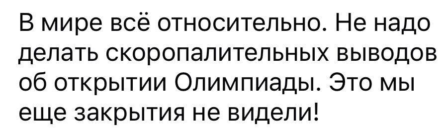 В мире всё относительно Не надо делать скоропалительных выводов об открытии Олимпиады Это мы еще закрытия не видели