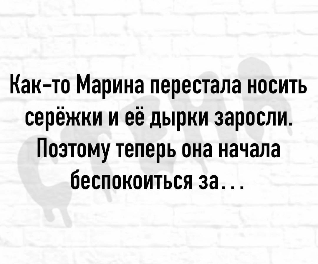 Как то Марина перестала носить серёжки и её дырки заросли Поэтому теперь она начала беспокоиться за