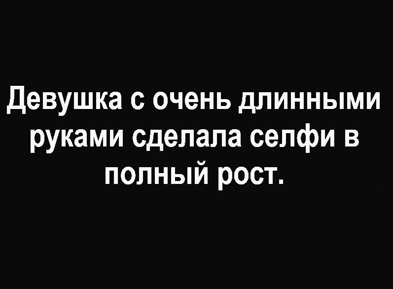 девушка с очень длинными руками сделала селфи в полный рост