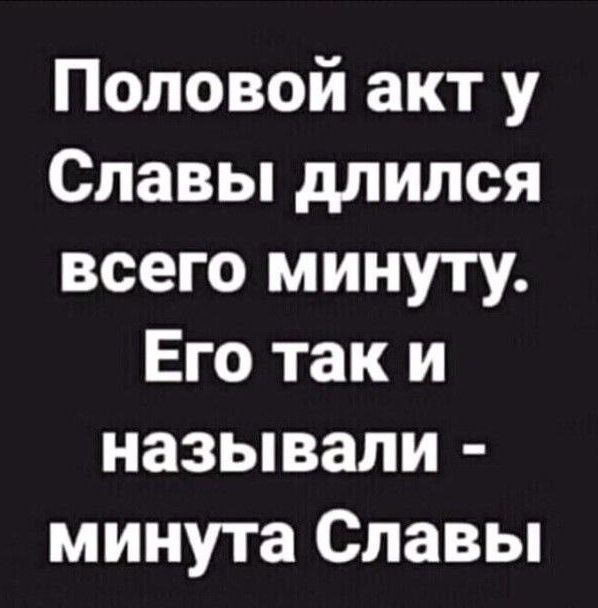 Половой акт у Славы длился всего минуту Его так и называли минута Славы