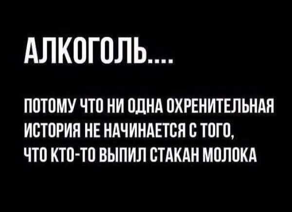 АЛКОГОЛЬ ПОТОМУ ЧТП НИ ПЛНА ПХРЕНИТЕЛЬНАП ИСТОРИЯ НЕ НАЧИНАЕТСЯ 0 ТПГП ЧТП КТП ТП ВЫПИЛ СТАКАН МПЛПКА