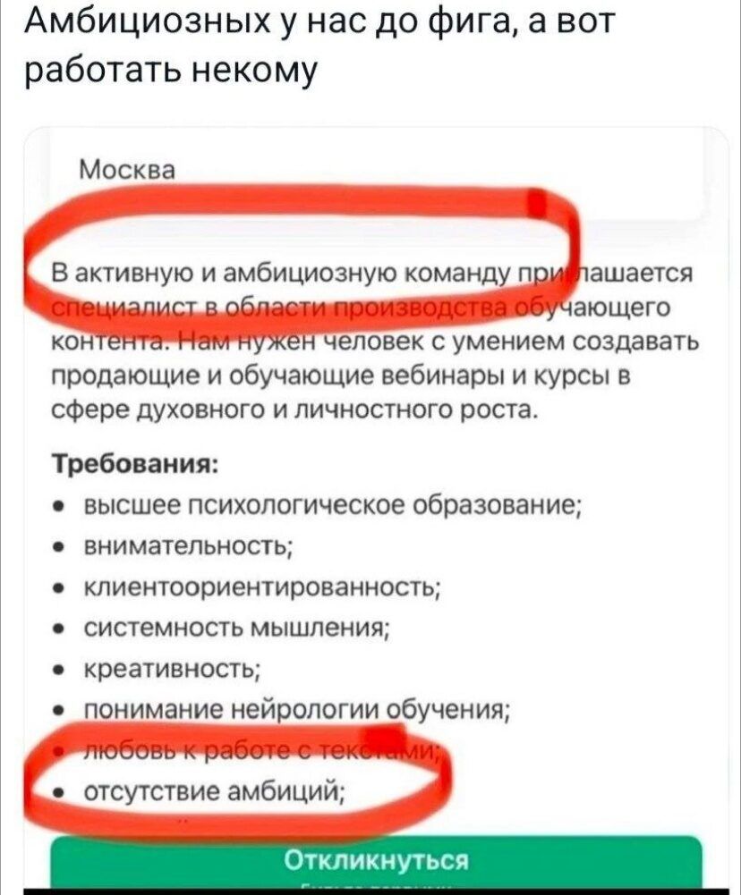 Амбициозн ых у нас до фига а вот работать некому Москва ловек умением создавать продающие и обучающие вебинары и курсы в сфере духовного и личностного роста Требования высшее психологическое образование внимательность тиеитоориентированность системность мышления креативность иимаиие нейопогии обучения отсиствие амбици