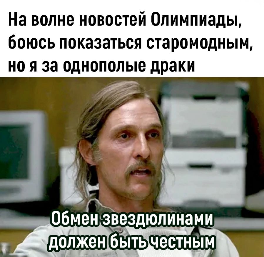 На волне новостей Олимпиады Боюсь показаться старомодным О Я 33 однополые драки п Обмен звездюлинами