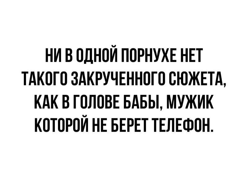 НИ В ОДНОЙ ПОРНУХЕ НЕТ ТАКОГО ЗАКРУЧЕННОГО СЮЖЕТА КАК В ГОЛОВЕ БАБЫ МУЖИК КОТОРОЙ НЕ БЕРЕТ ТЕЛЕФОН