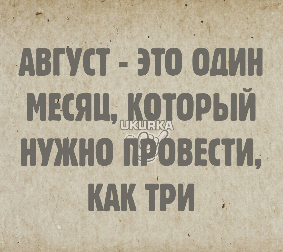 жгучтчэтч АВГУСТ это один мняи1орый нужно 6вши _ кАктри