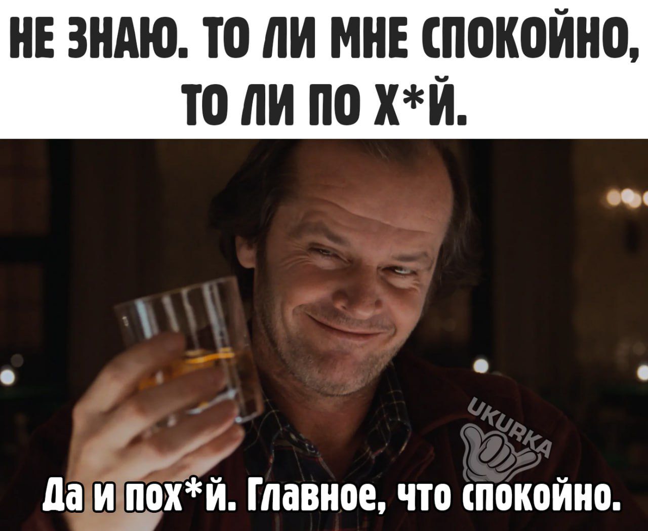 НЕ ЗНАЮ ТО ЛИ МНЕ спокойно ТО И ПО хй 01 с дім П0ХИ Главное ЧТО СППКОЙИО