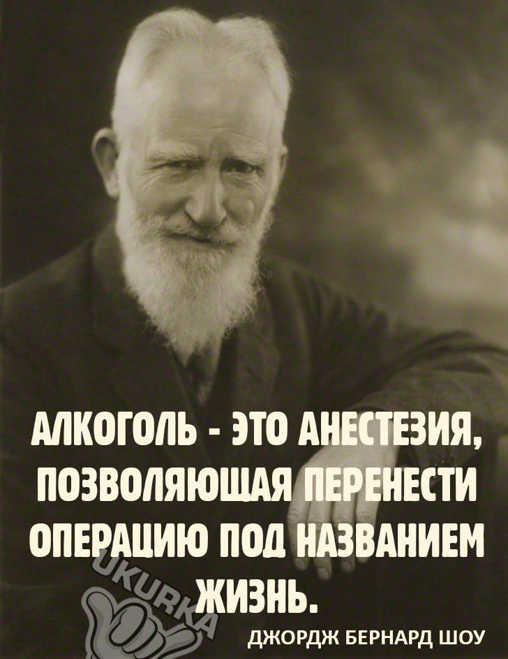 АЛКОГОЛЬ ЁЁЁЗИЯ ШВВМЯЮ ЕСТИ ОПЕВШИЮ под ВАНИ ИЗНЪ джордж БЕРНАРД шоу