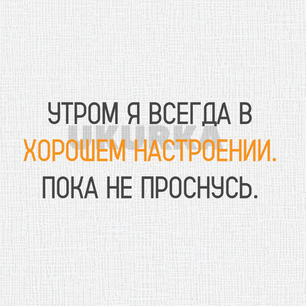 НТРОМ Я ВСЕГДА В ХОРОШЕМ НАСТРОЕНИИ ПОКА НЕ ПРОСННСЬ