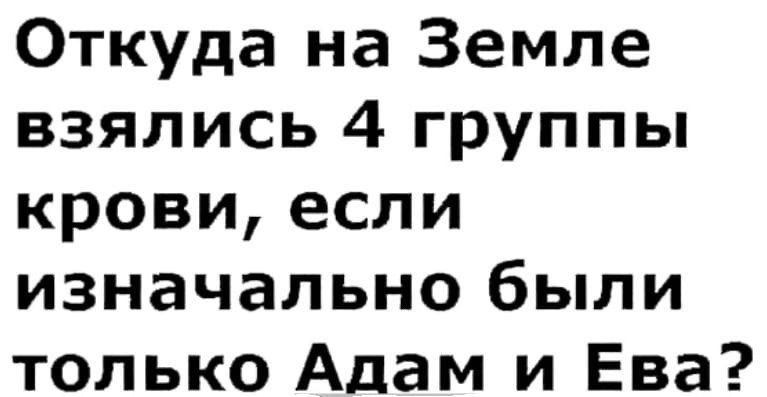 Откуда на Земле взялись 4 группы крови если изначально были только Адам и Ева