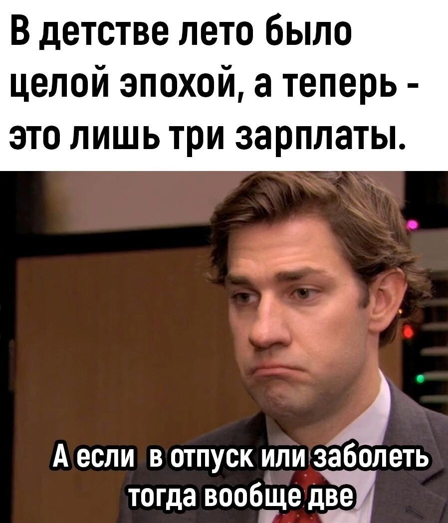 В детстве лето было целой эпохой а теперь это лишь три зарплаты А если в отпуск или заболеть тогда вообзде две