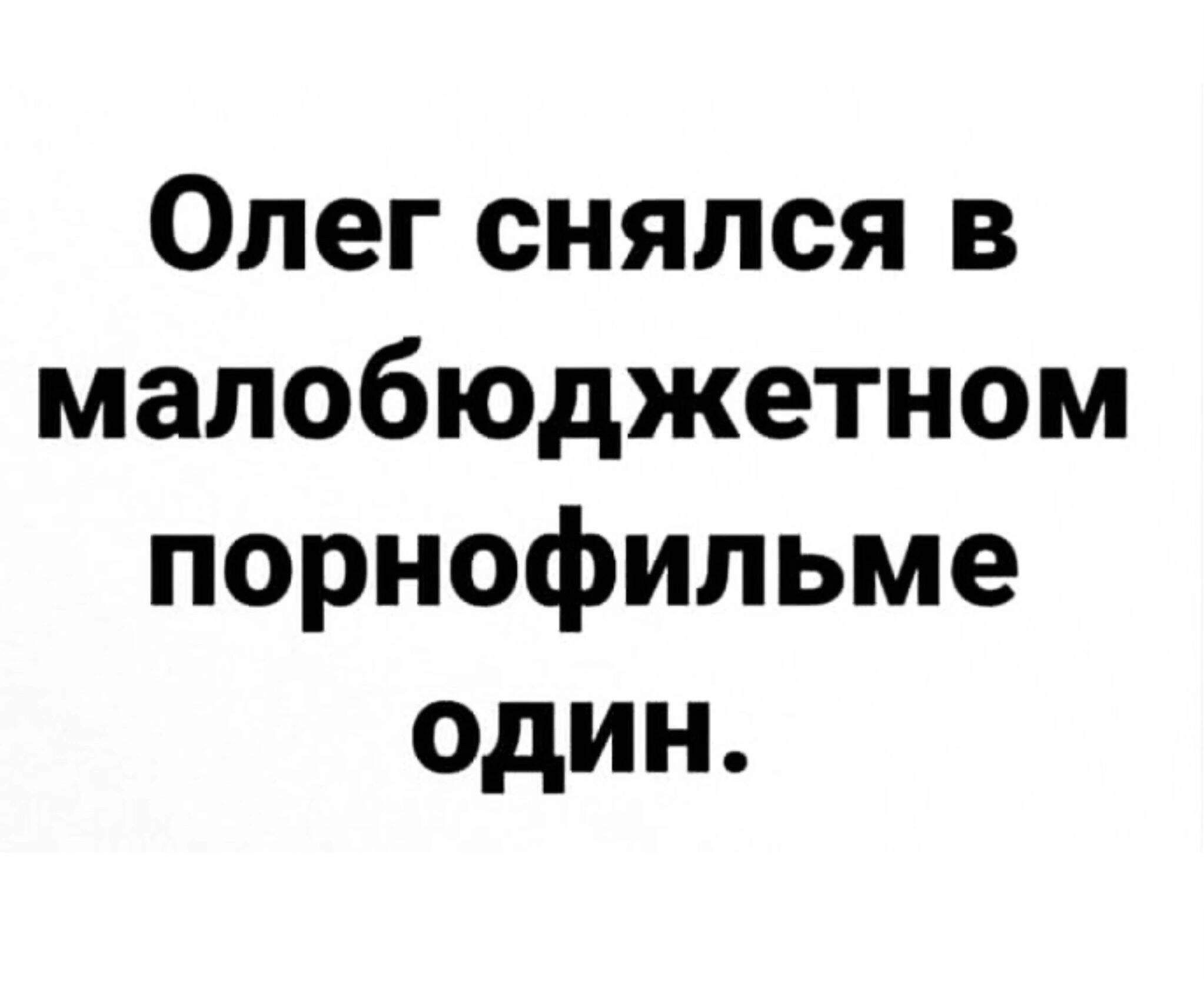 Олег снялся в мапобюджетном порнофильме один