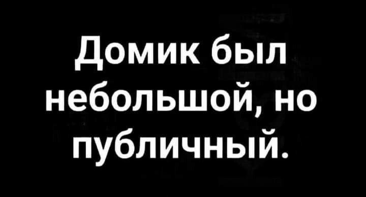 Домик был небольшой но публичный