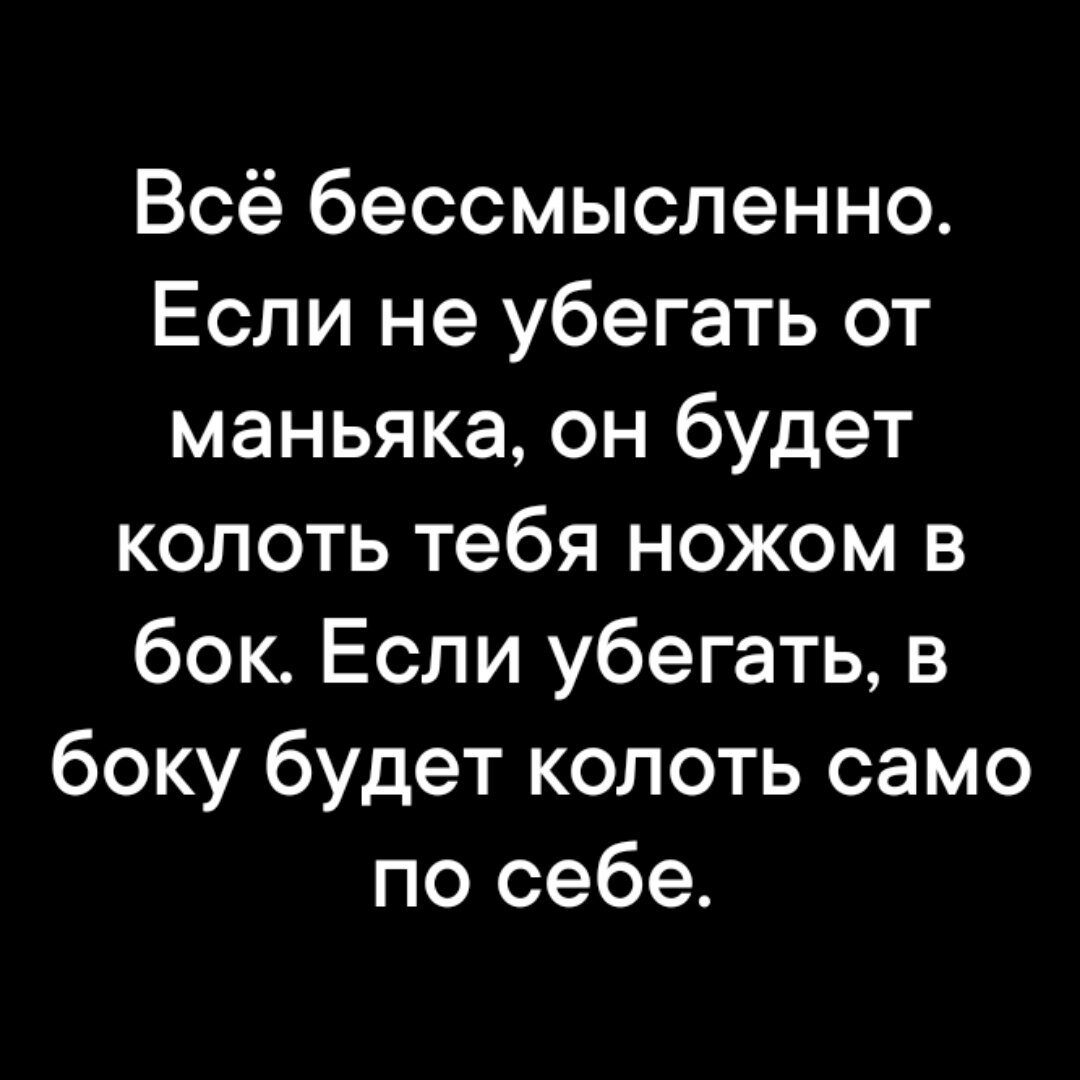 Всё бессмысленно Если не убегать от маньяка он будет колоть тебя ножом в бок Если убегать в боку будет копоть само по себе