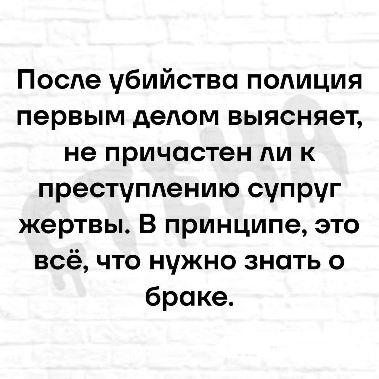 После убийства подиция первым дедом выясняет не причастен ли к преступлению супруг жертвы В принципе это всё что нужно знать о браке