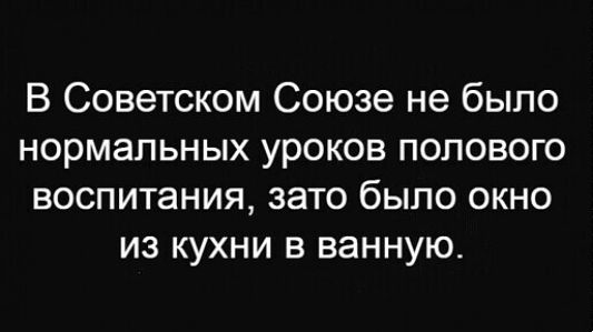 В Советском Союзе не было нормальных уроков полового воспитания зато было окно из кухни в ванную