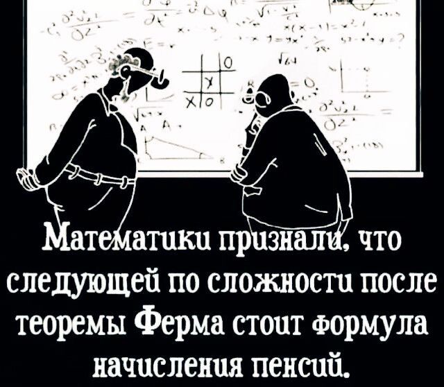 ат атаки признал что следующей по сложности после теоремы Ферма стоит Формула начисления пенсий