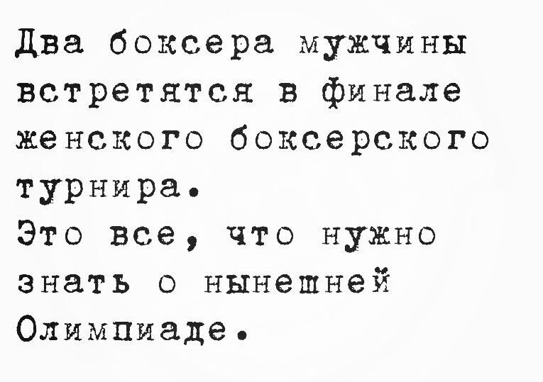 два боксера мужчины встретятся в финале женского боксерского турнира Это все что нужно знать о нынешней Олимпиаде