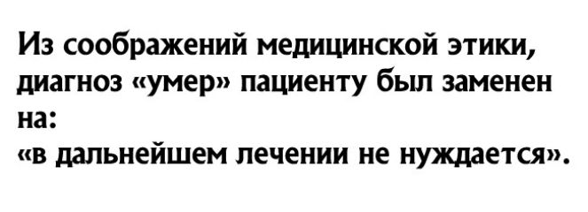 Иа соображений медицинской этики диагноз нумер пациенту был заменен на в дальнейшем лечении не нуждается