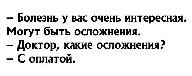 Болезнь у вас очень интересная Могут быть осложнения доктор какие осложнения С оплатой