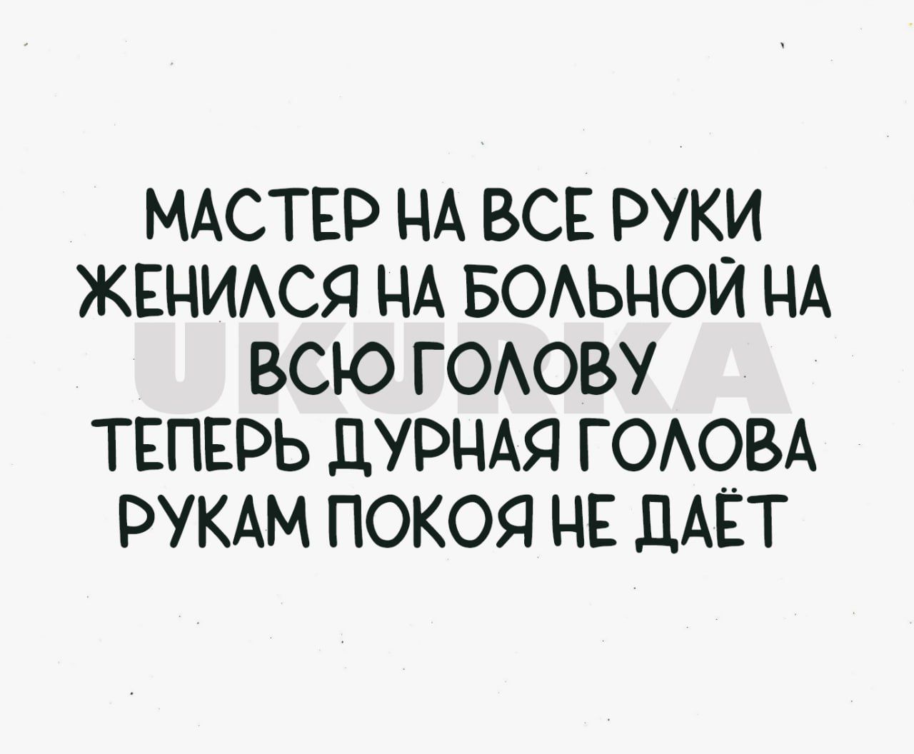 МАСТЕР НА ВСЕ РУКИ ЖЕЦИАСЯ НА БОАЬНОЙ НА ВСЮ ГОАОВУ ТЕПЕРЬ дУРНАЯ ГОАЧВА РУКАМ ПОКОЯ НЕ дАЕТ