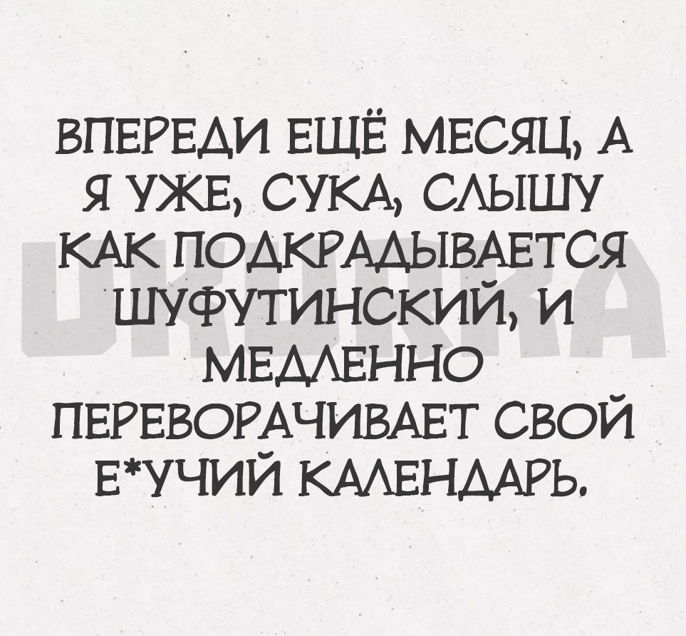 ВПЕРЕАИ ЕЩЁ МЕСЯЦ А я УЖЕ СУКА САЫШУ КАК ПОАКРААЫВАЕТСЯ шуфутинский и МЕААЕННО ПЕРЕВОРАЧИВАЕГ свой нучий КААЕНААРЬ