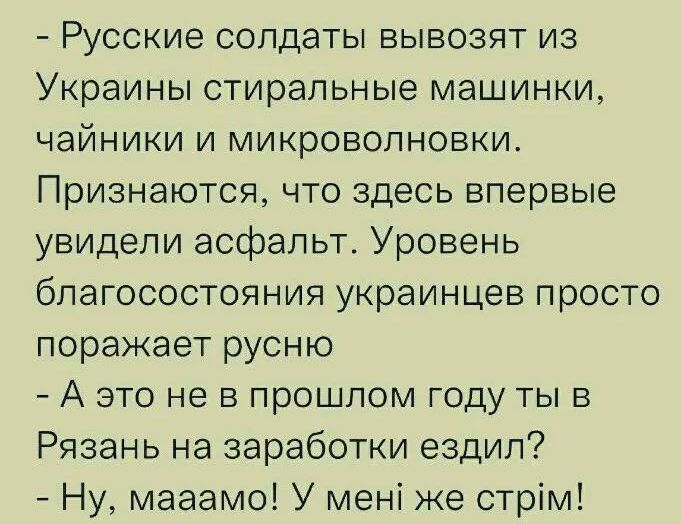 Русские солдаты вывозят из Украины стиральные машинки чайники и микроволновки Признаются что здесь впервые увидели асфальт Уровень благосостояния украинцев просто поражает русню А это не в прошлом году ты в Рязань на заработки ездил Ну мааамо У мені же стрім