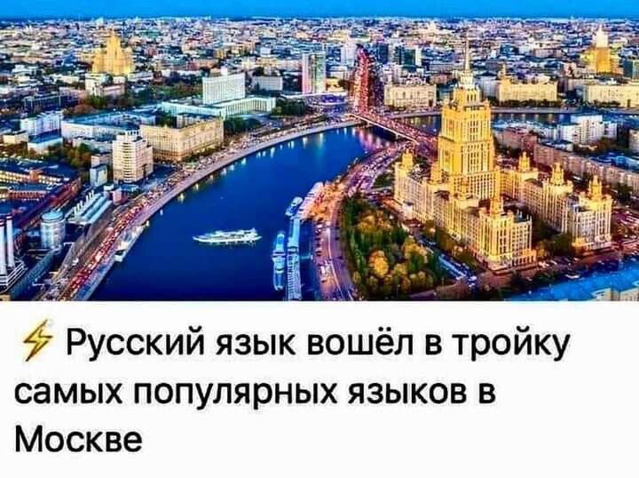 7 Русский язык вошёл в тройку самых популярных языков в Москве